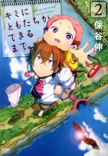 キミにともだちができるまで。(2) 表紙